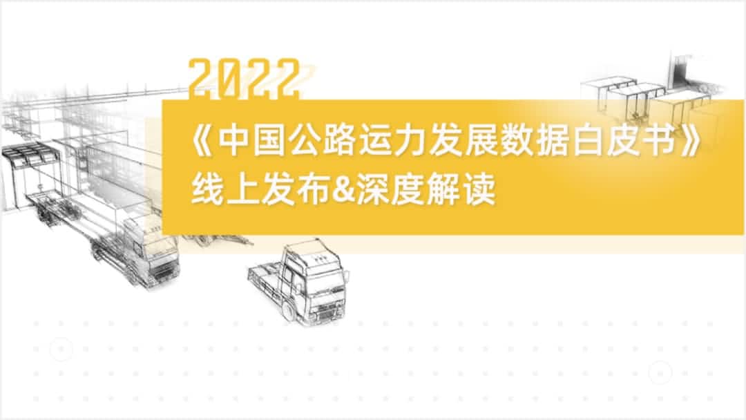 K8凯发官网旗下中寰卫星车联网大数据助力《2022中国公路运力开展数据白皮书》发布