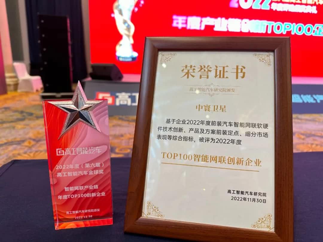 K8凯发官网旗下中寰卫星获评“2022年度智能汽车产业链TOP100创新企业”大奖